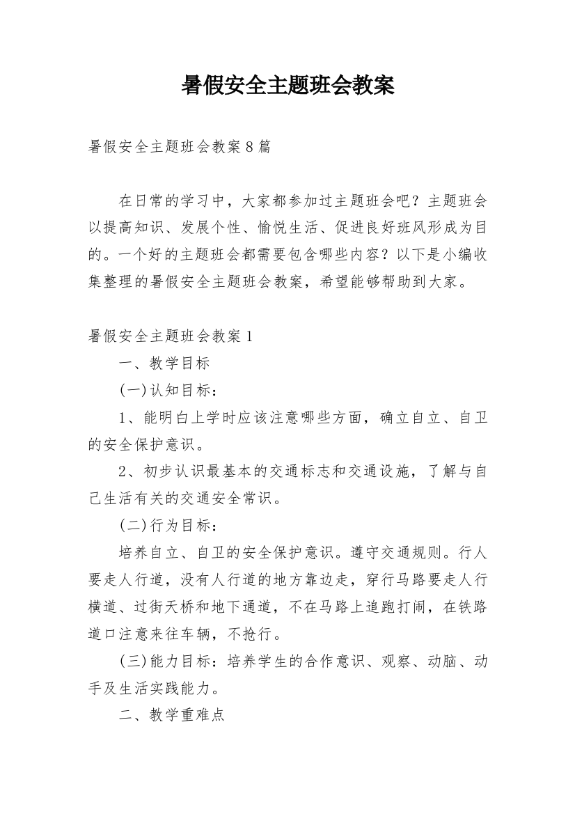 暑假安全主题班会教案_23