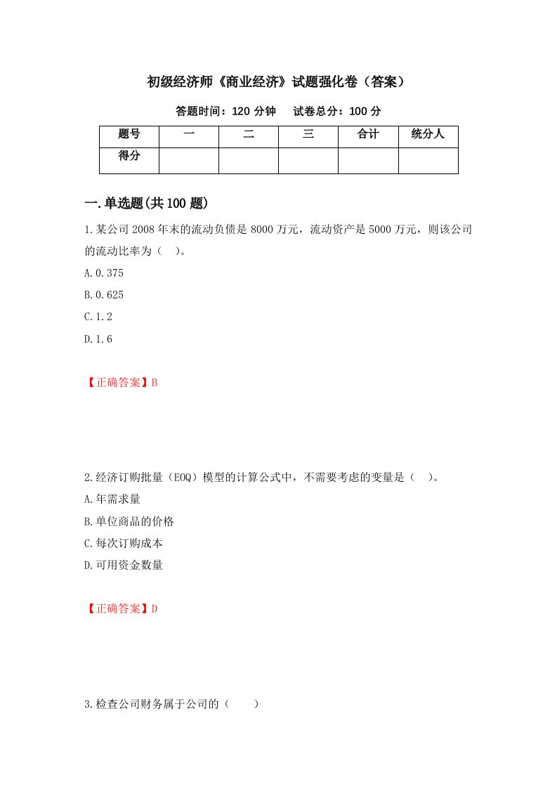 初级经济师商业经济试题强化卷答案第16卷