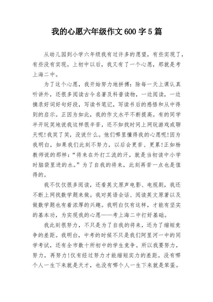 我的心愿六年级作文600字5篇