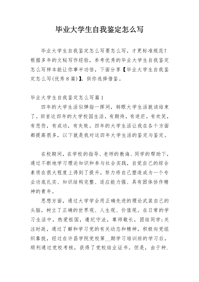 毕业大学生自我鉴定怎么写