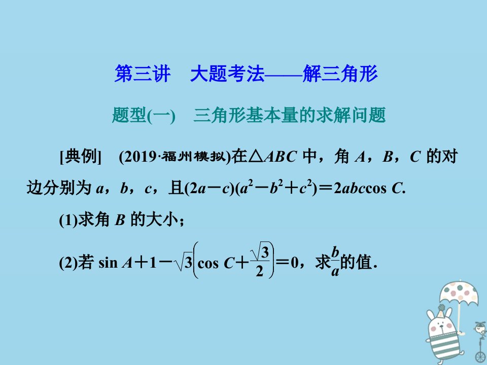 （新高考）高考数学二轮复习