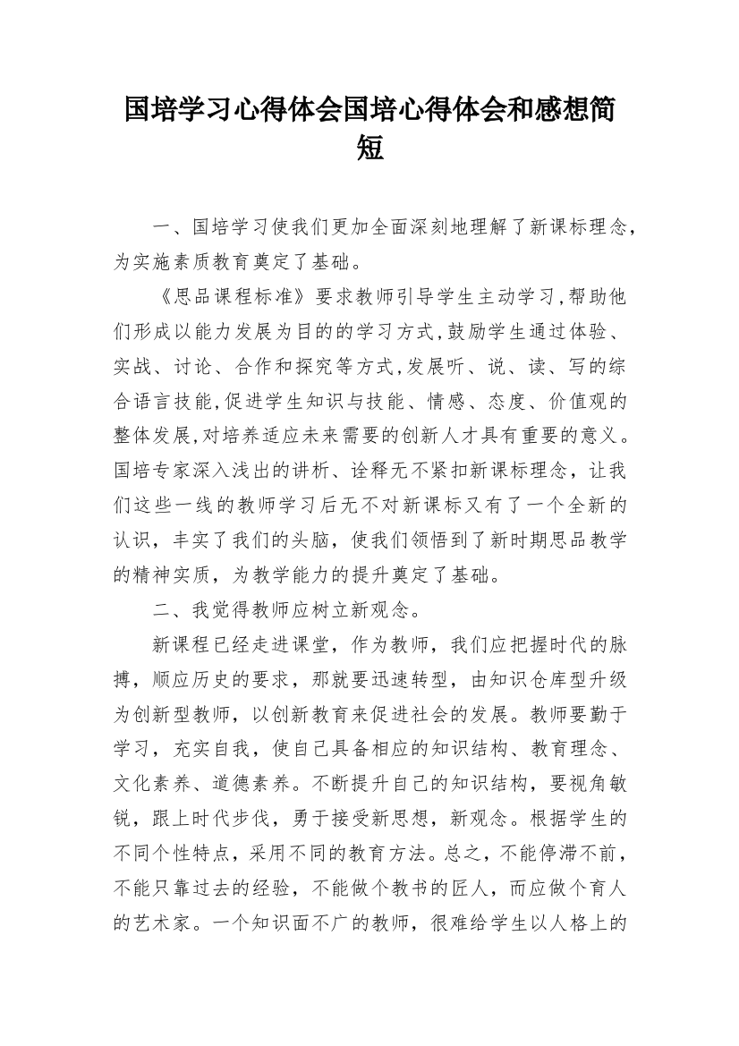 国培学习心得体会国培心得体会和感想简短