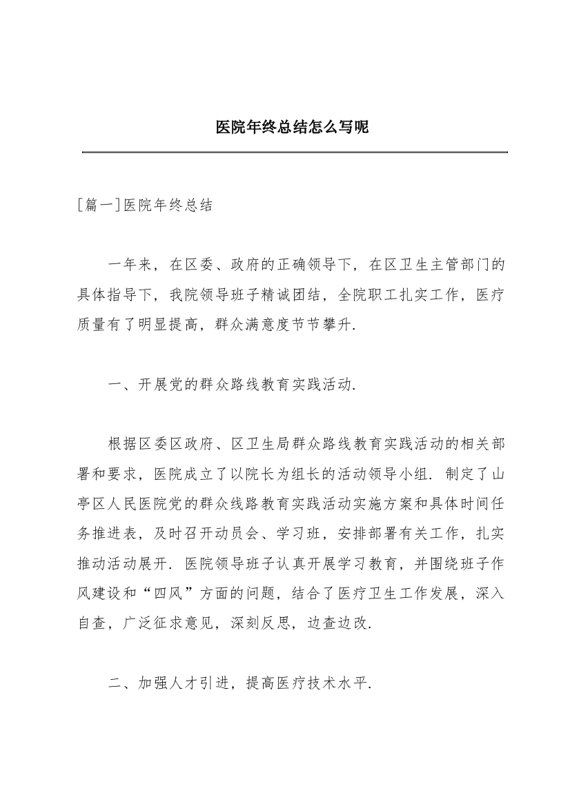 医院年终总结怎么写呢