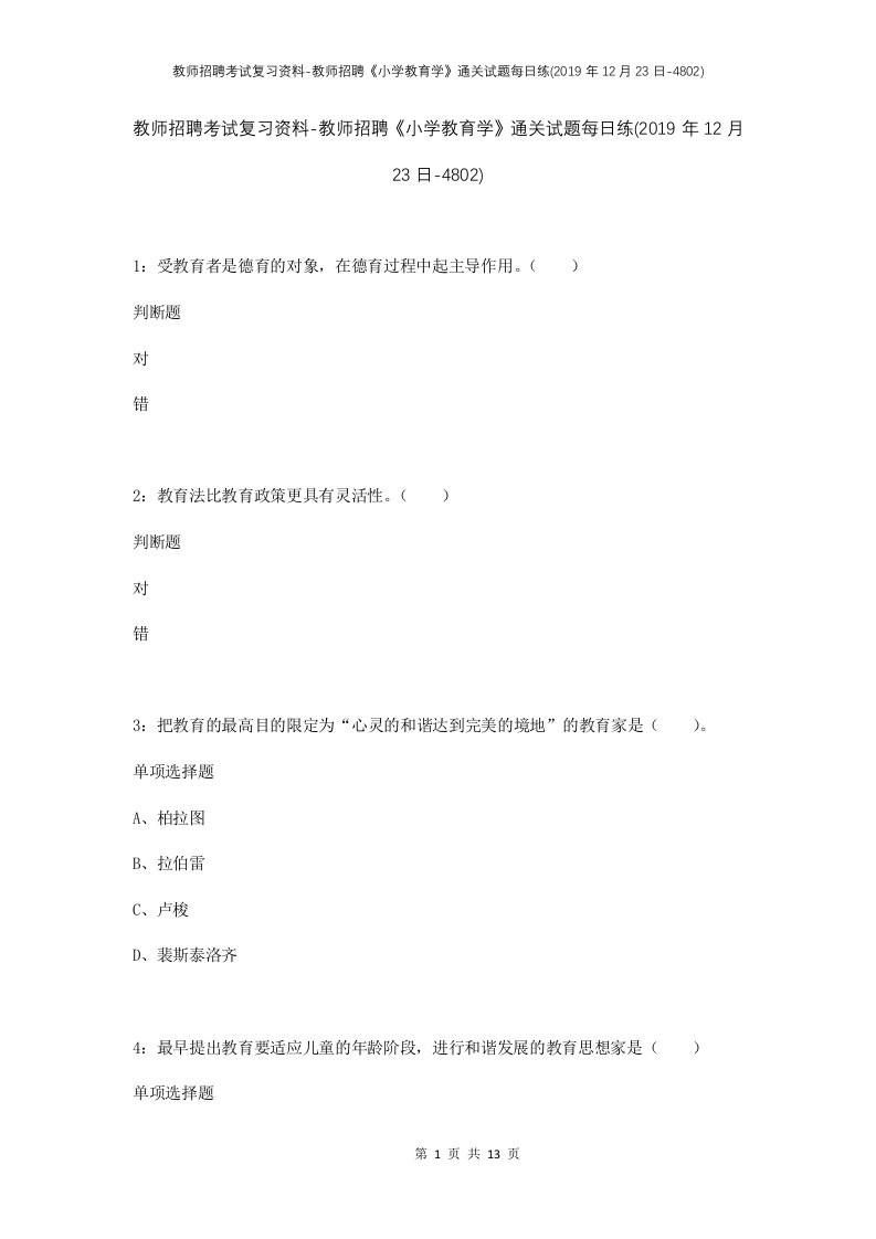 教师招聘考试复习资料-教师招聘小学教育学通关试题每日练2019年12月23日-4802