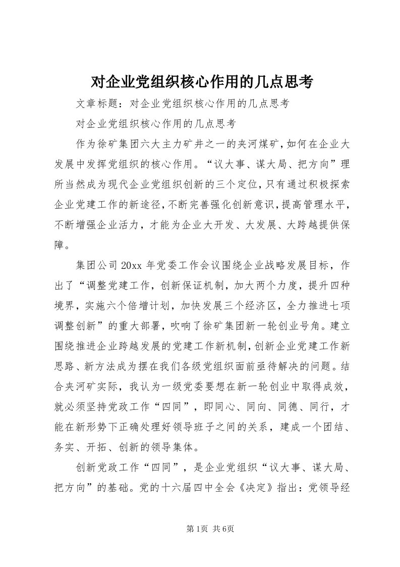 对企业党组织核心作用的几点思考