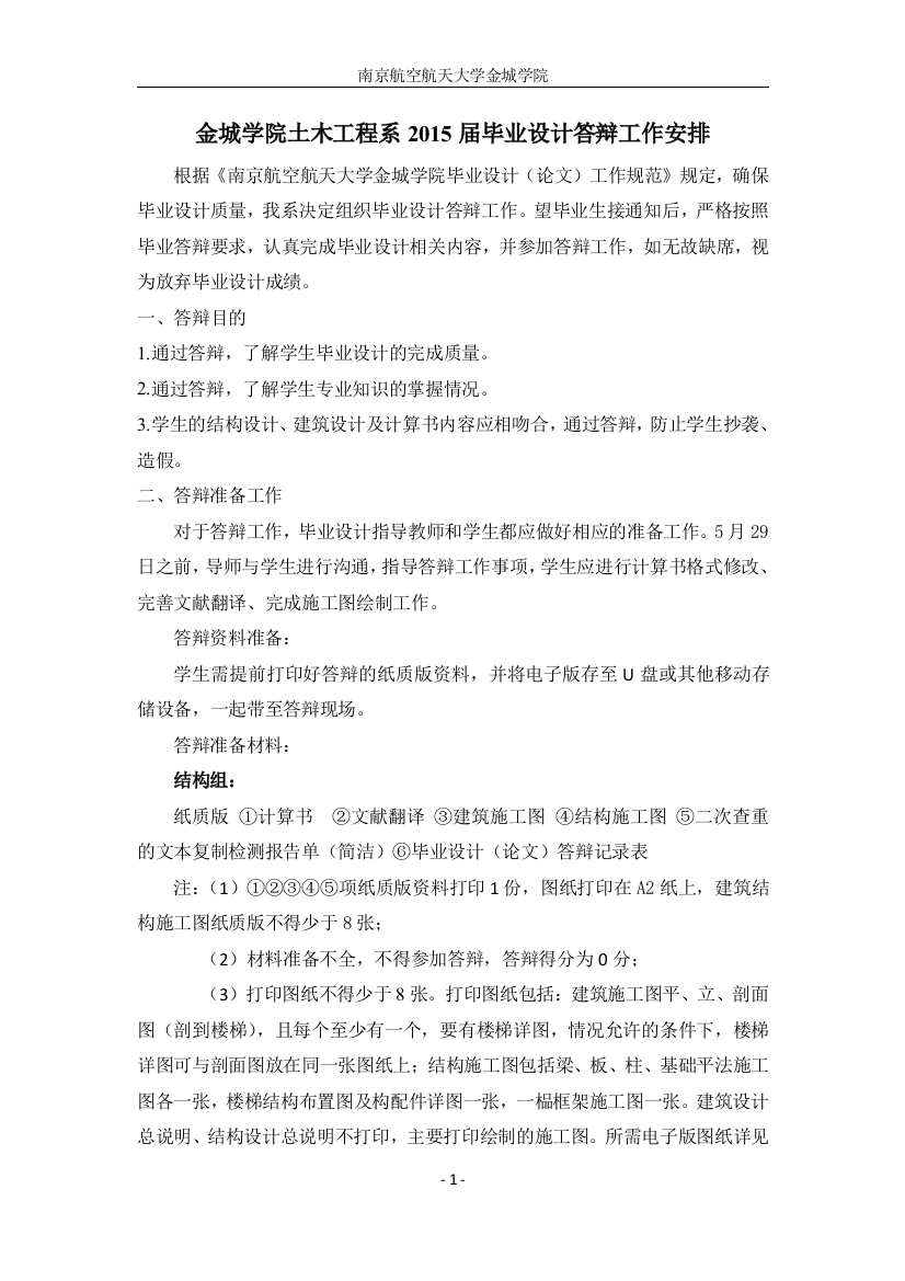 毕业设计正式答辩工作安排