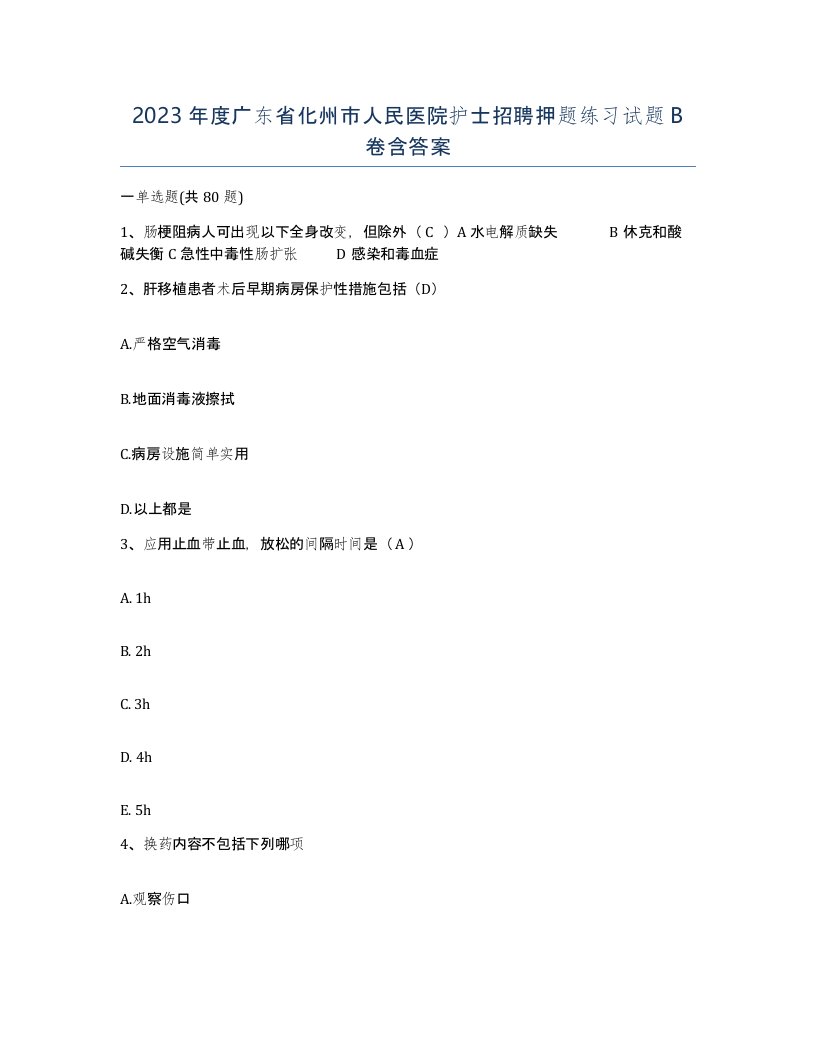 2023年度广东省化州市人民医院护士招聘押题练习试题B卷含答案