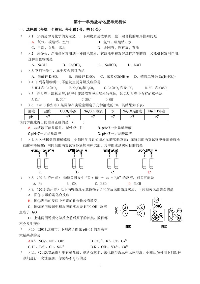 第十一单元盐与化肥单元测试以及教学双向细目表