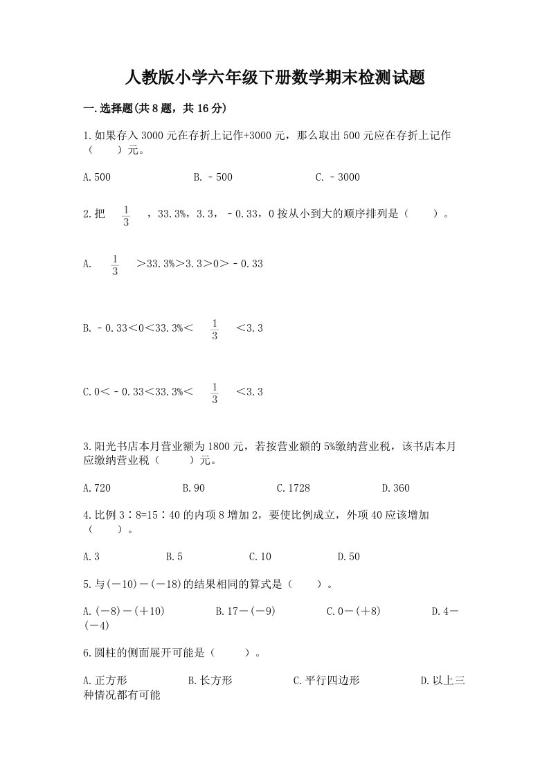 人教版小学六年级下册数学期末检测试题带答案（新）