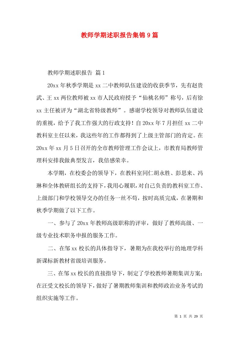 教师学期述职报告集锦9篇