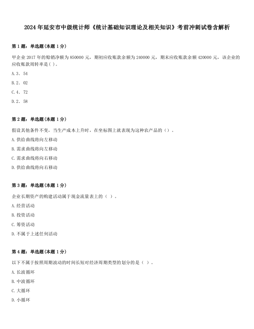 2024年延安市中级统计师《统计基础知识理论及相关知识》考前冲刺试卷含解析