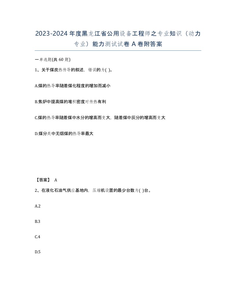 2023-2024年度黑龙江省公用设备工程师之专业知识动力专业能力测试试卷A卷附答案