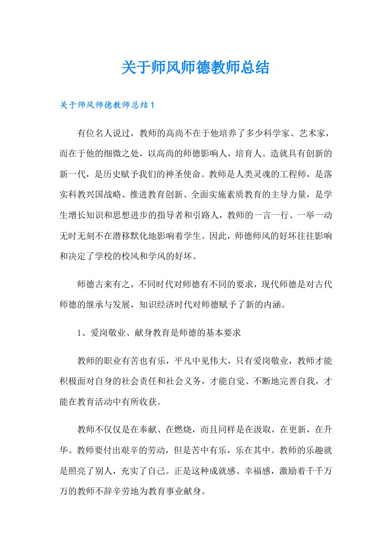 关于师风师德教师总结