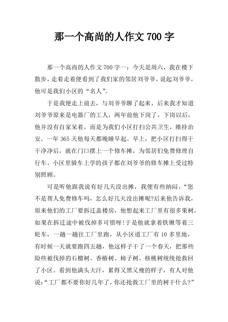 那一个高尚的人作文700字