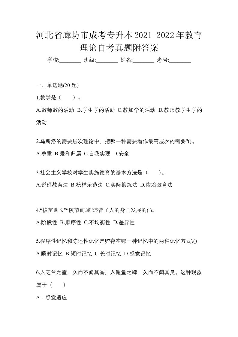 河北省廊坊市成考专升本2021-2022年教育理论自考真题附答案