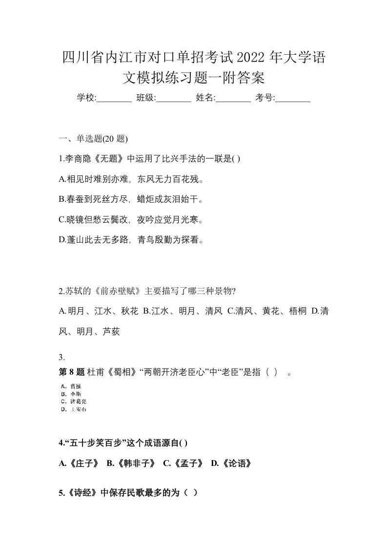 四川省内江市对口单招考试2022年大学语文模拟练习题一附答案