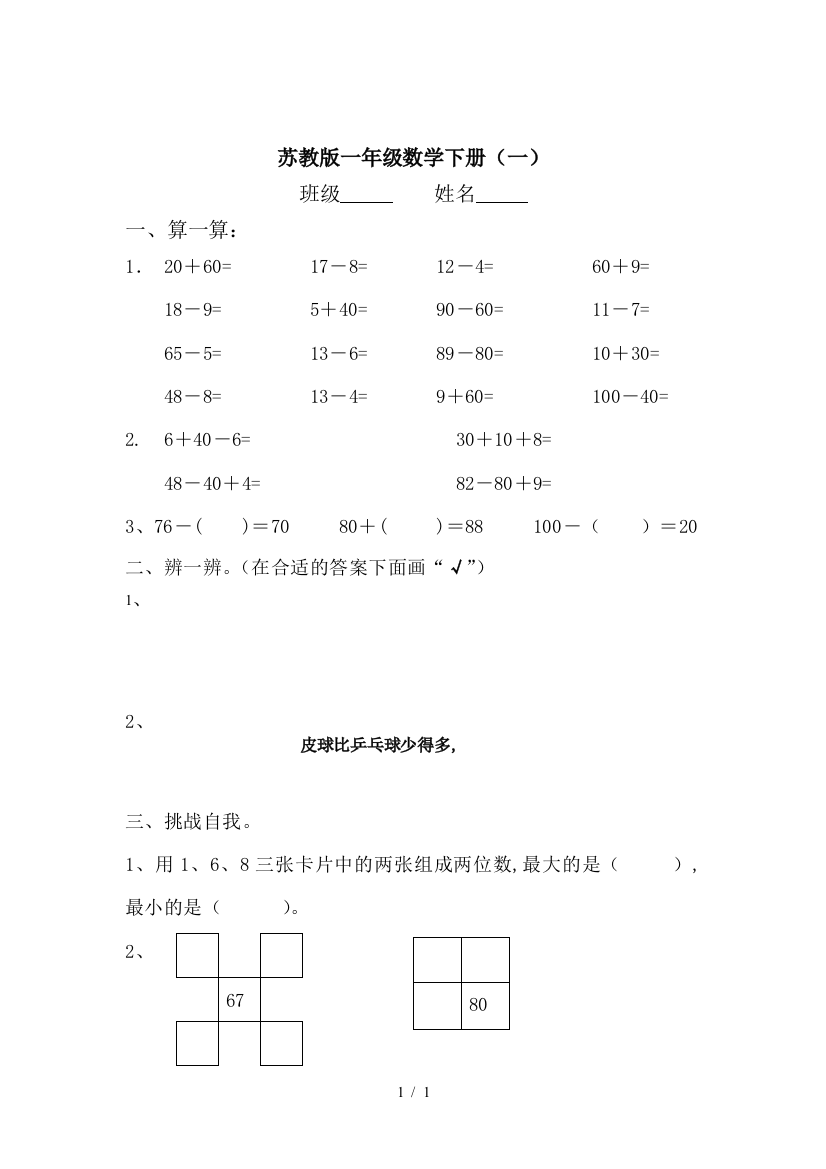 苏教版一年级数学下册(一)