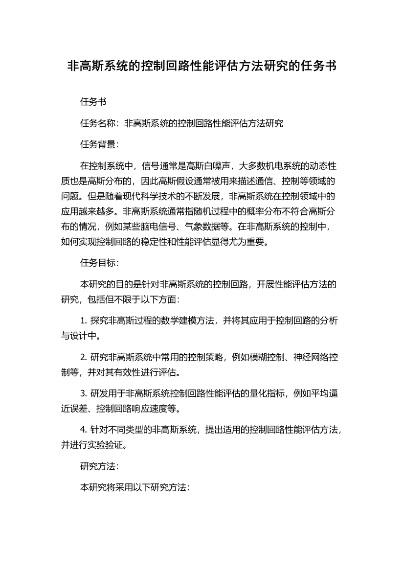 非高斯系统的控制回路性能评估方法研究的任务书