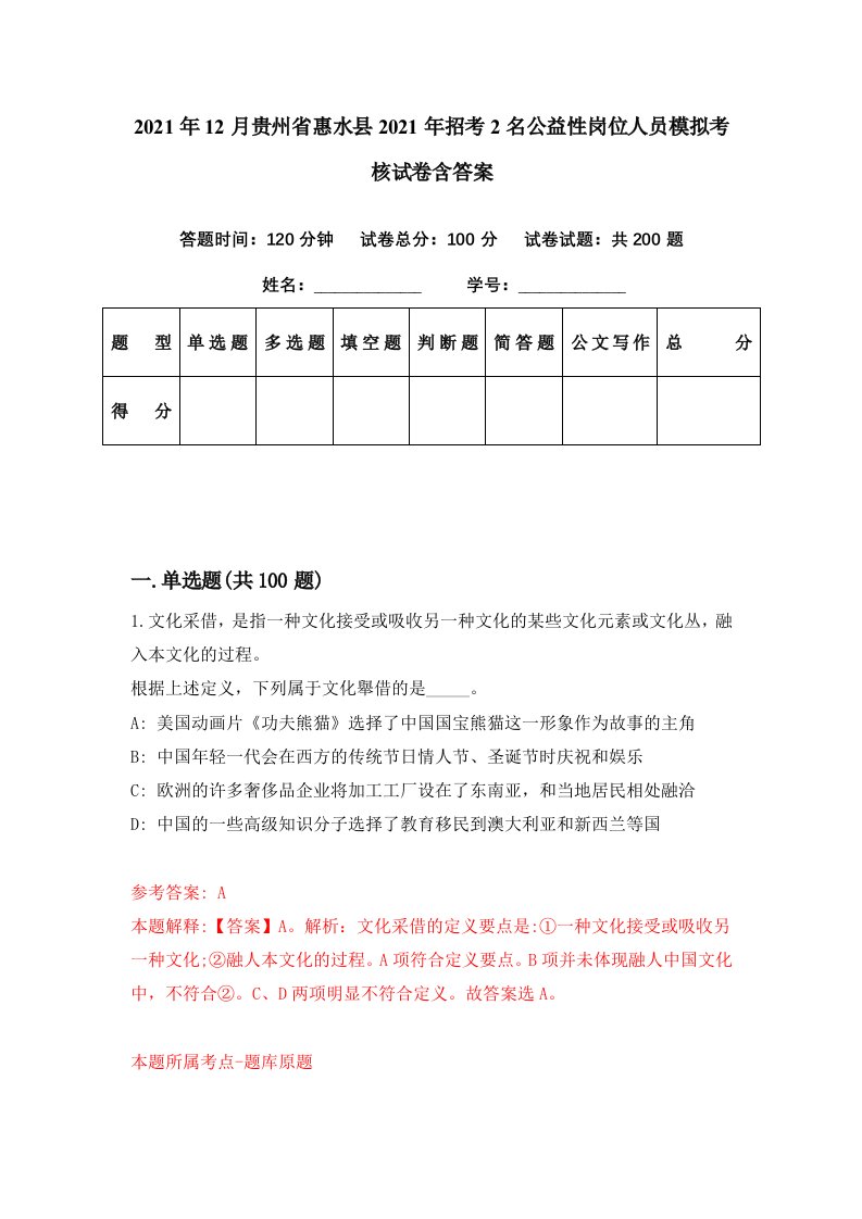 2021年12月贵州省惠水县2021年招考2名公益性岗位人员模拟考核试卷含答案8