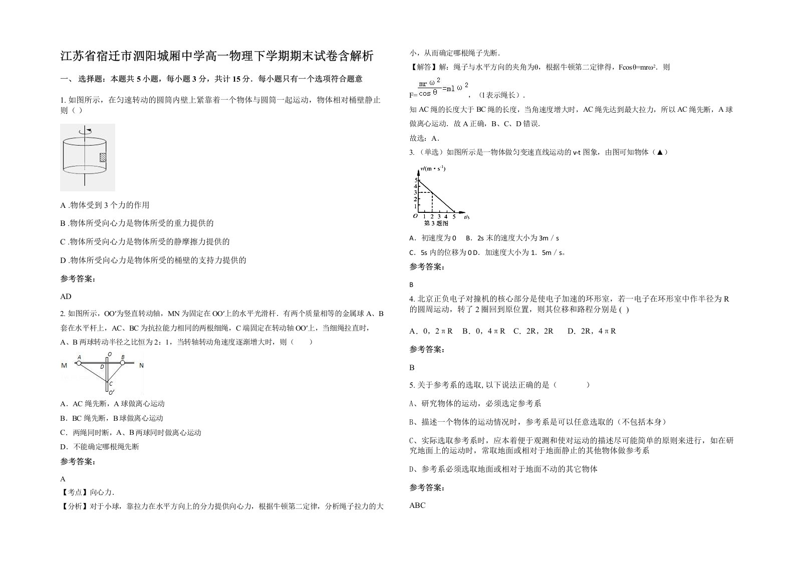 江苏省宿迁市泗阳城厢中学高一物理下学期期末试卷含解析