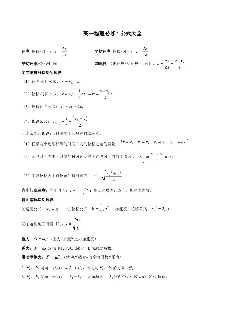 高一物理必修1公式大全