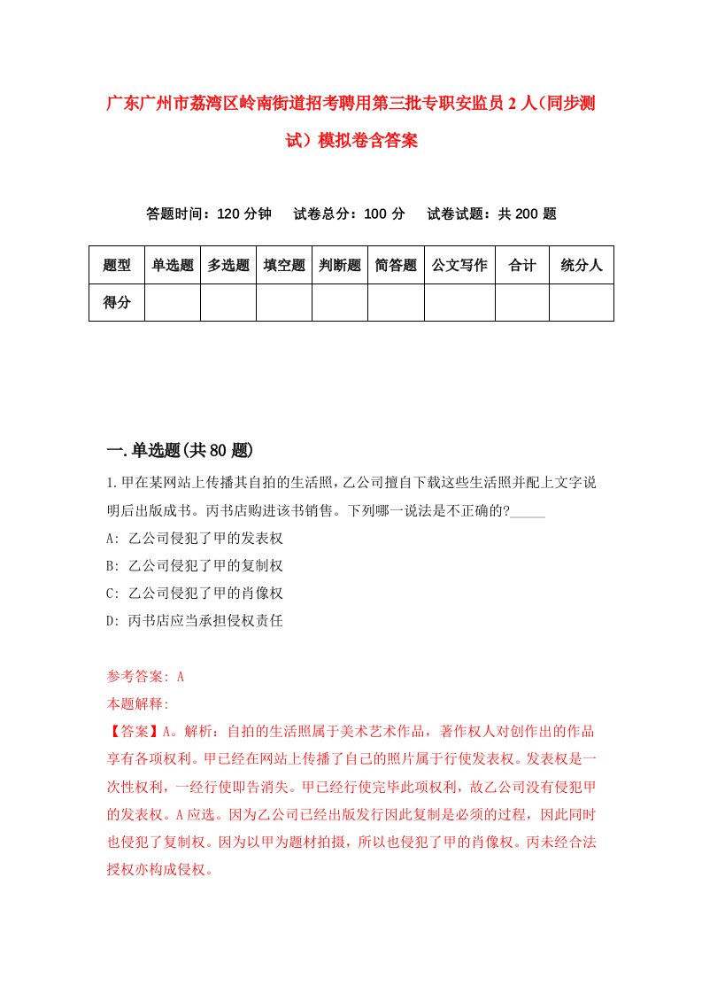 广东广州市荔湾区岭南街道招考聘用第三批专职安监员2人同步测试模拟卷含答案0