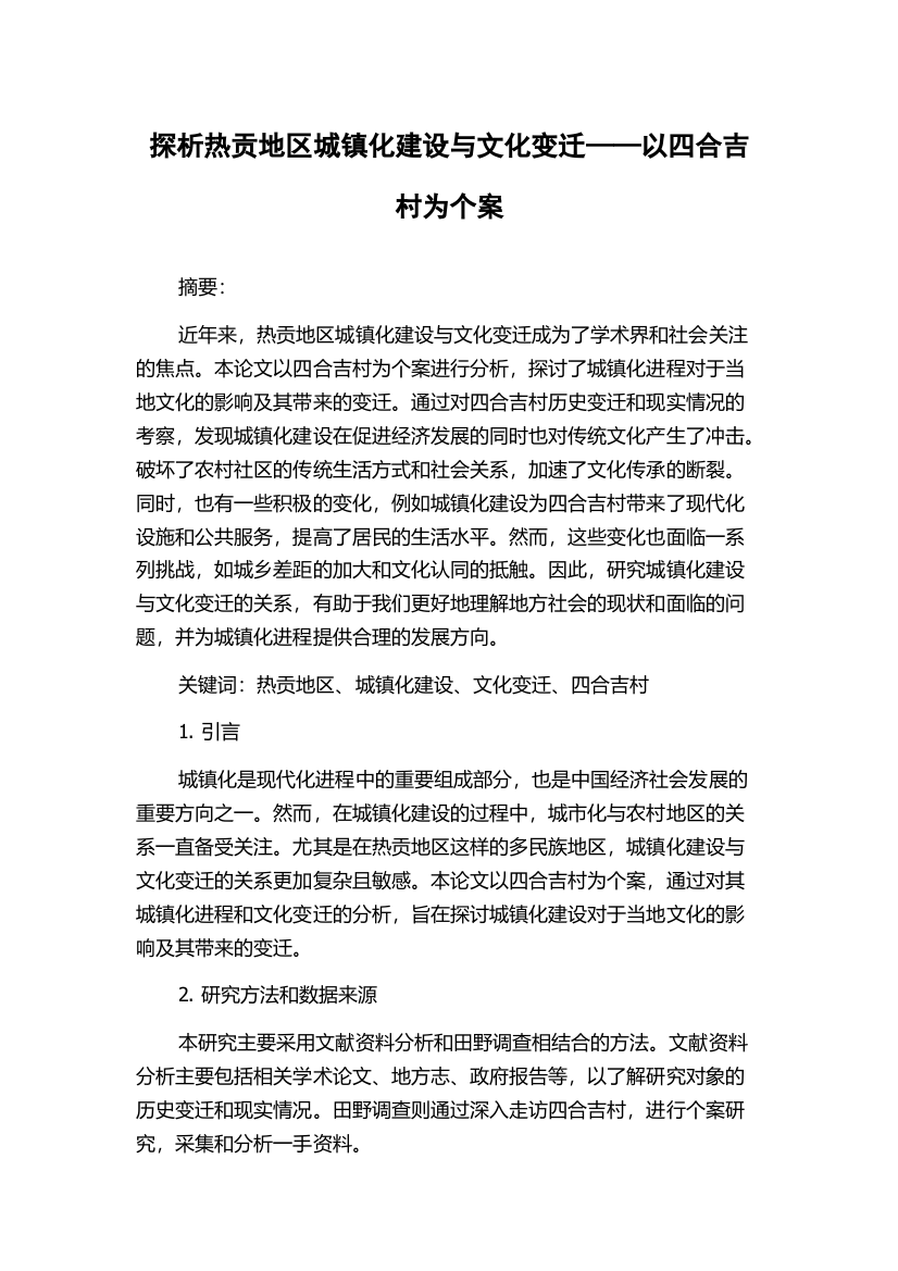 探析热贡地区城镇化建设与文化变迁——以四合吉村为个案