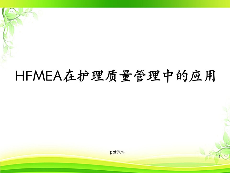 HFMEA在护理质量管理中的应用-课件