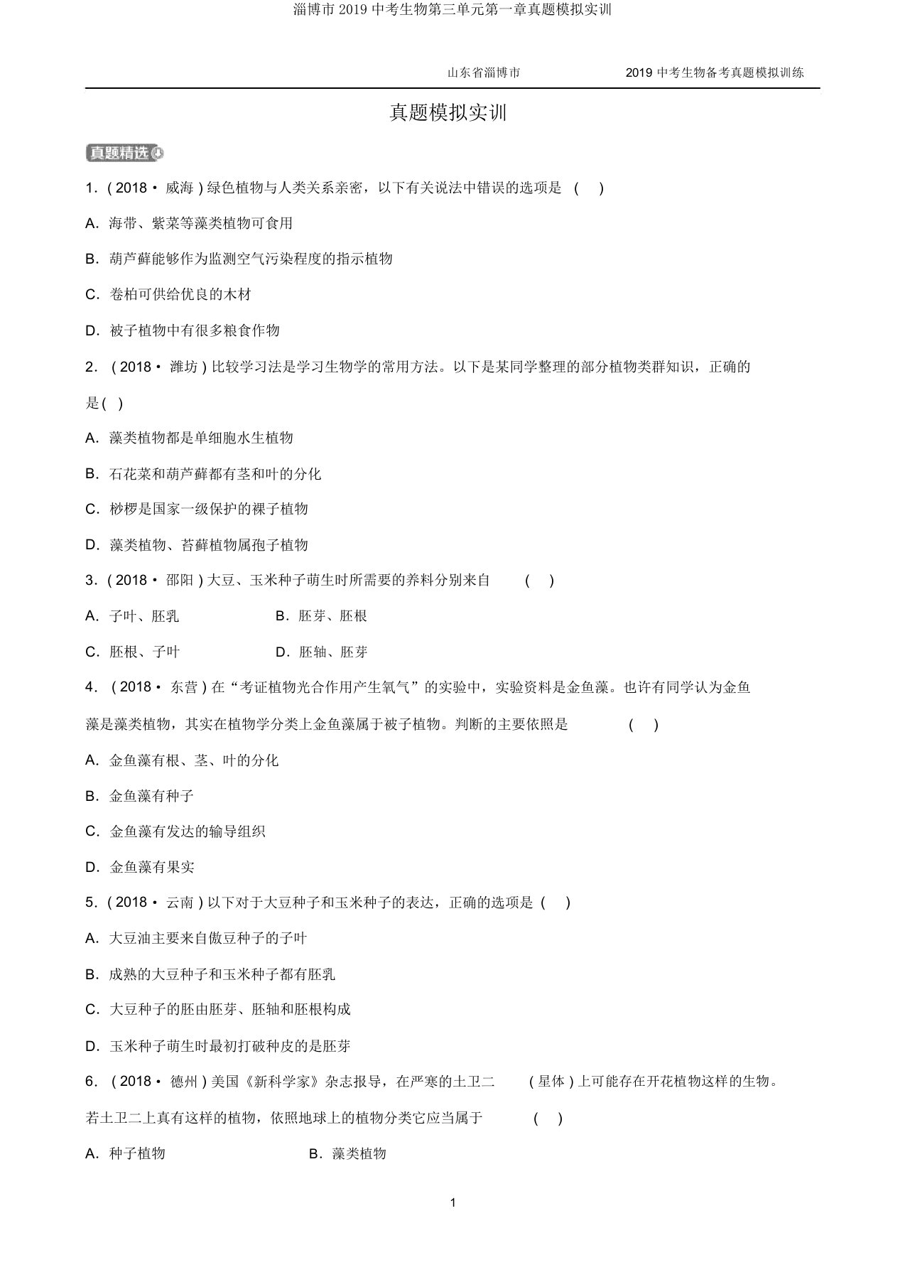 淄博市2019中考生物第三单元第一章真题模拟实训