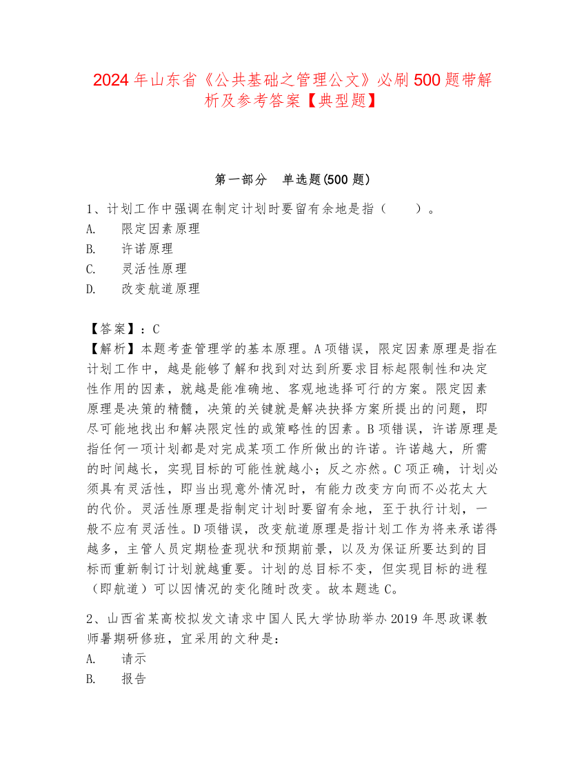 2024年山东省《公共基础之管理公文》必刷500题带解析及参考答案【典型题】