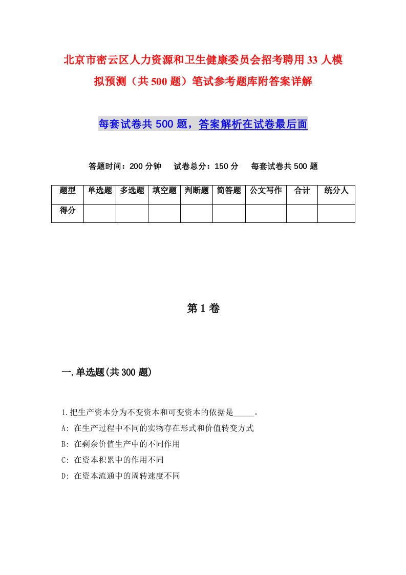 北京市密云区人力资源和卫生健康委员会招考聘用33人模拟预测共500题笔试参考题库附答案详解