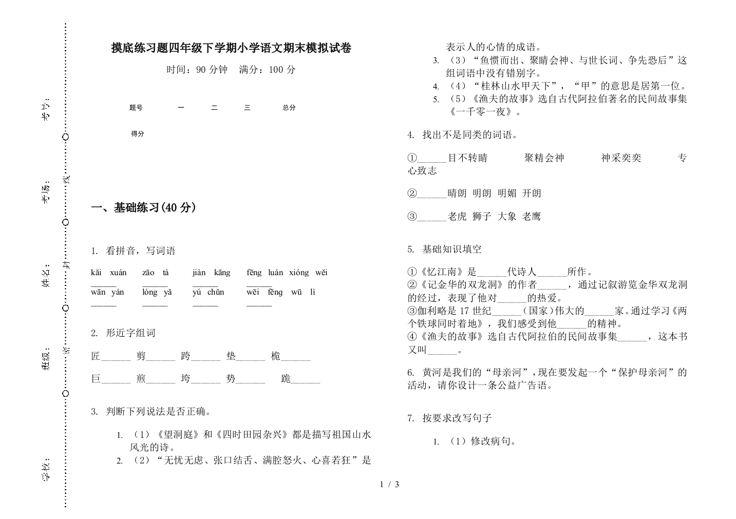 摸底练习题四年级下学期小学语文期末模拟试卷