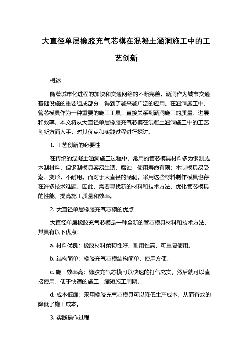 大直径单层橡胶充气芯模在混凝土涵洞施工中的工艺创新