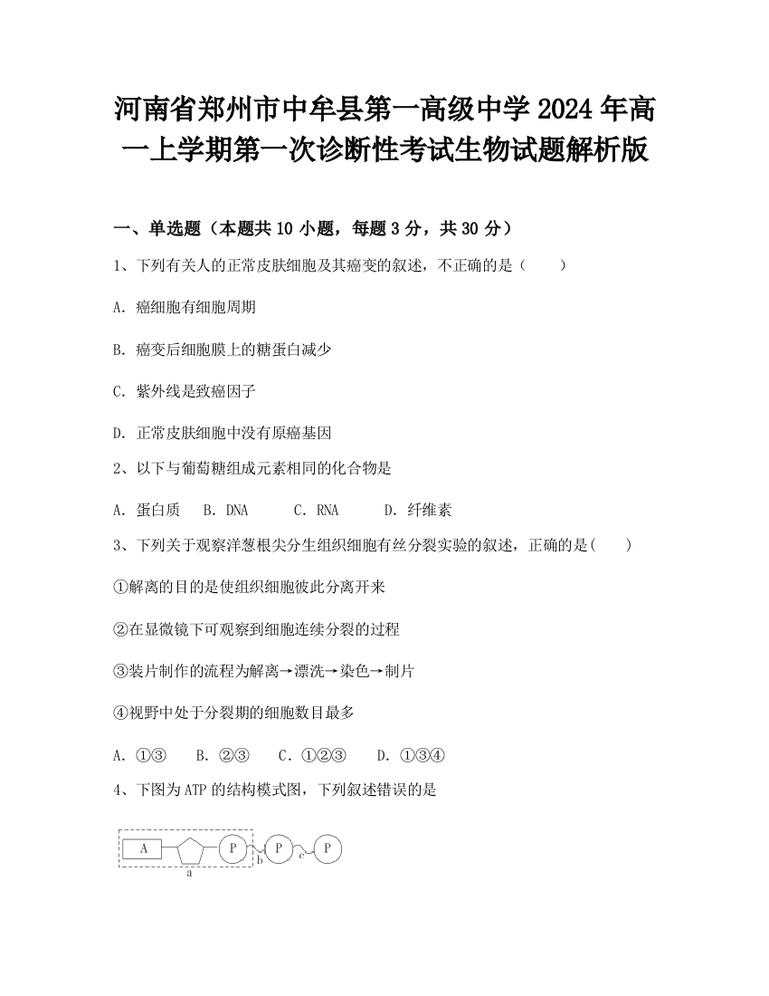 河南省郑州市中牟县第一高级中学2024年高一上学期第一次诊断性考试生物试题解析版