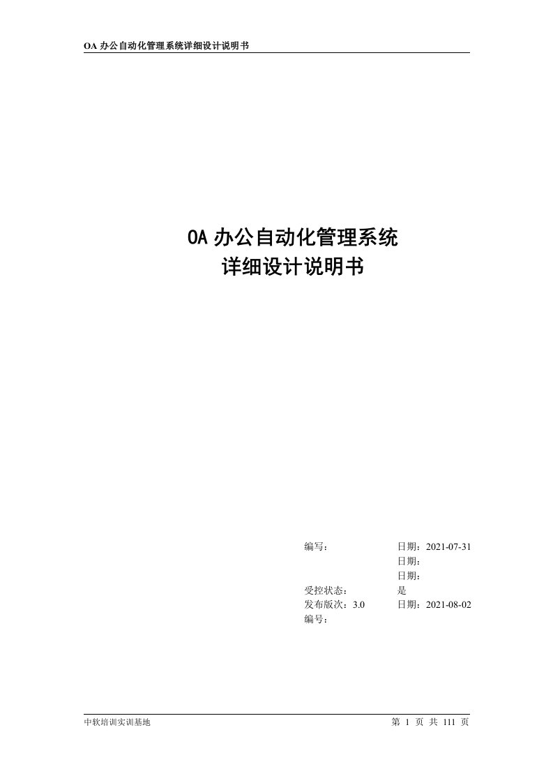 OA办公系统详细设计