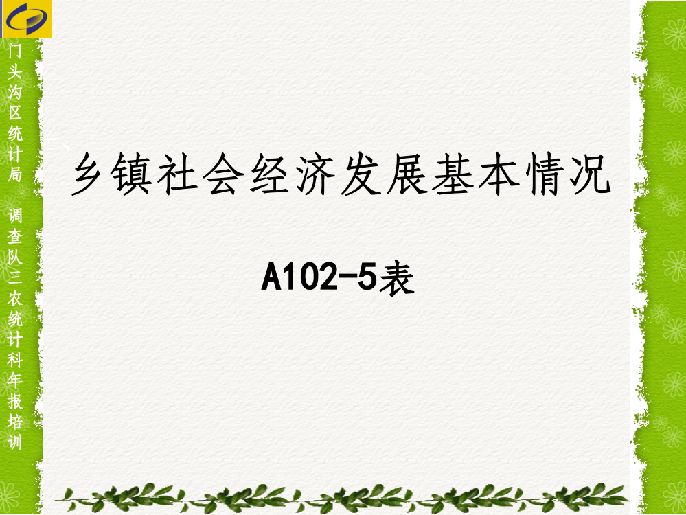 乡镇社会经济发展基本情况