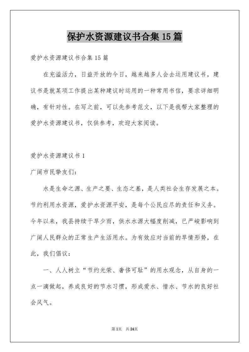 保护水资源建议书合集15篇范本