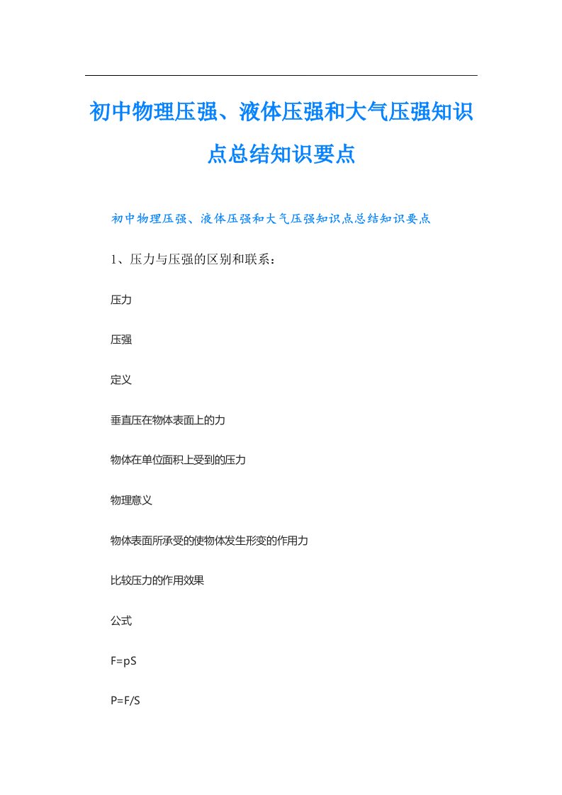 初中物理压强、液体压强和大气压强知识点总结知识要点