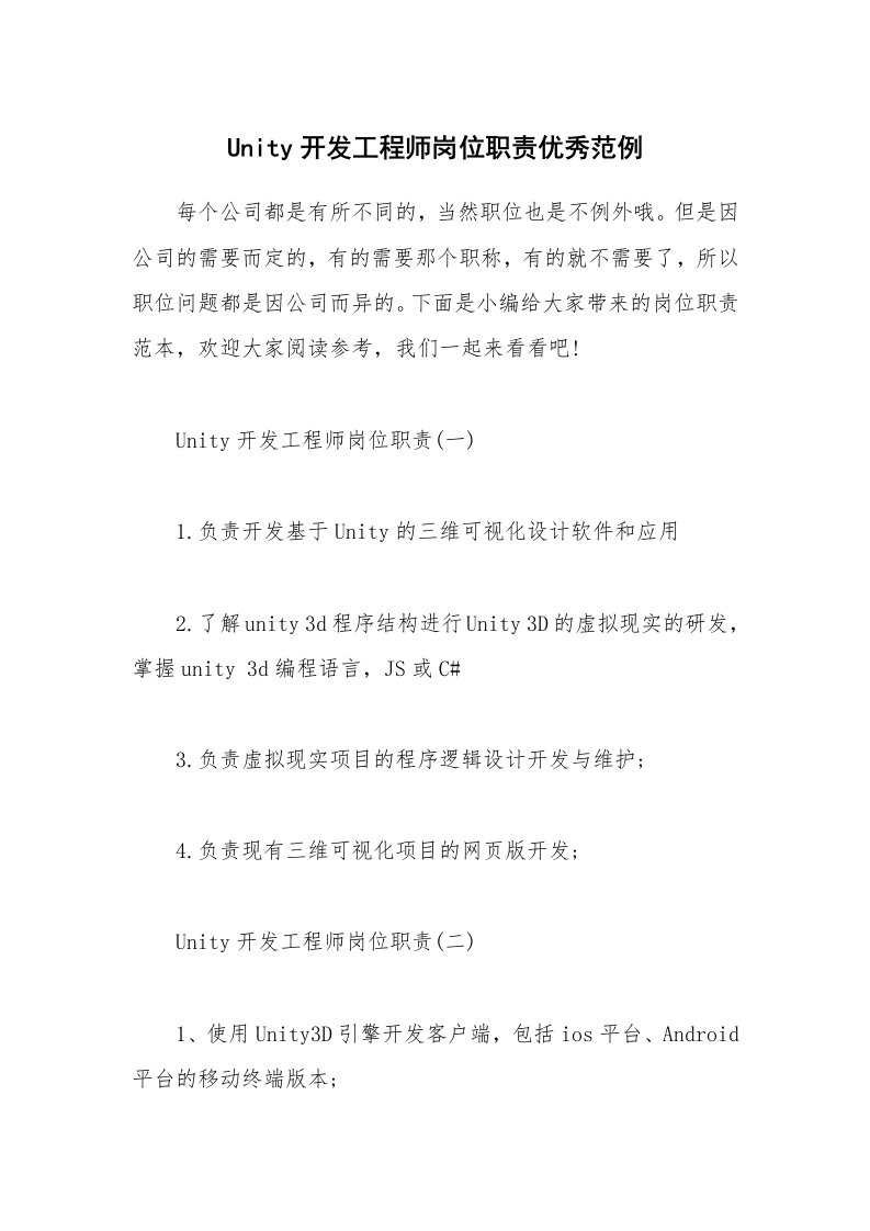 办公文秘_Unity开发工程师岗位职责优秀范例