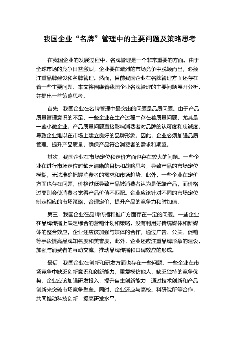 我国企业“名牌”管理中的主要问题及策略思考