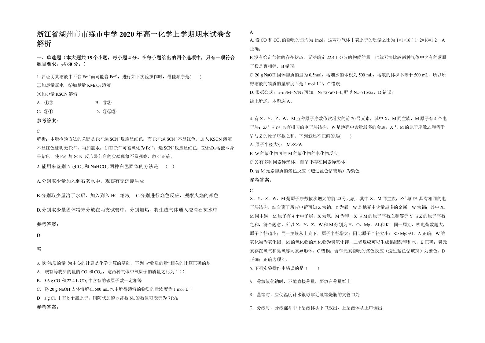 浙江省湖州市市练市中学2020年高一化学上学期期末试卷含解析