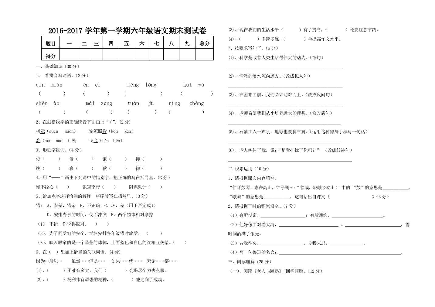 【小学中学教育精选】海南区2016-2017年第一学期六年级语文期末测试卷