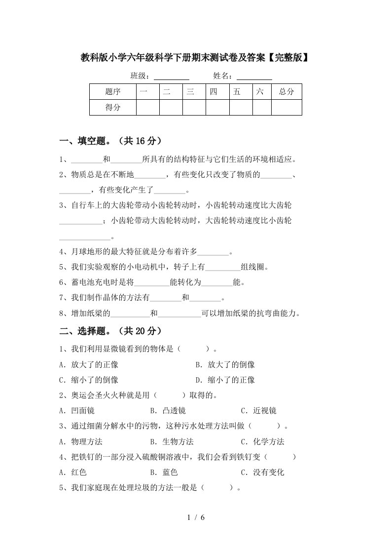 教科版小学六年级科学下册期末测试卷及答案完整版