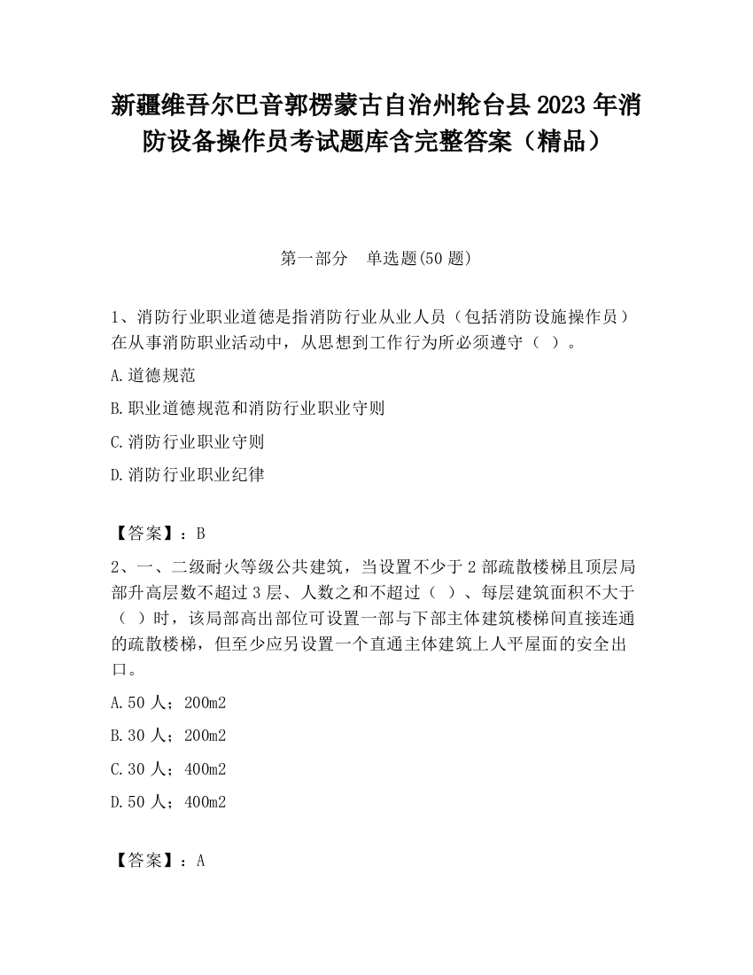 新疆维吾尔巴音郭楞蒙古自治州轮台县2023年消防设备操作员考试题库含完整答案（精品）