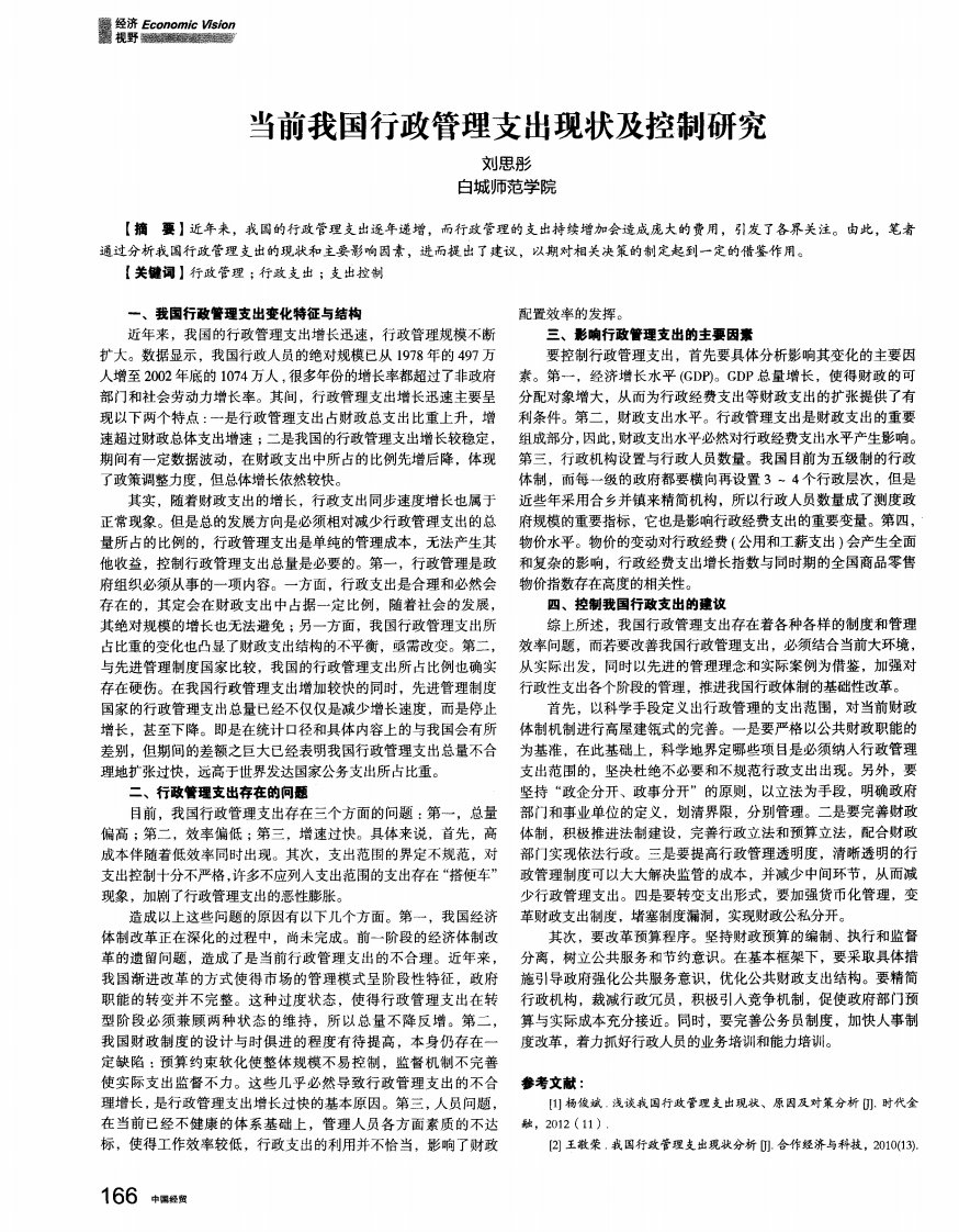 当前我国行政管理支出现状及控制研究