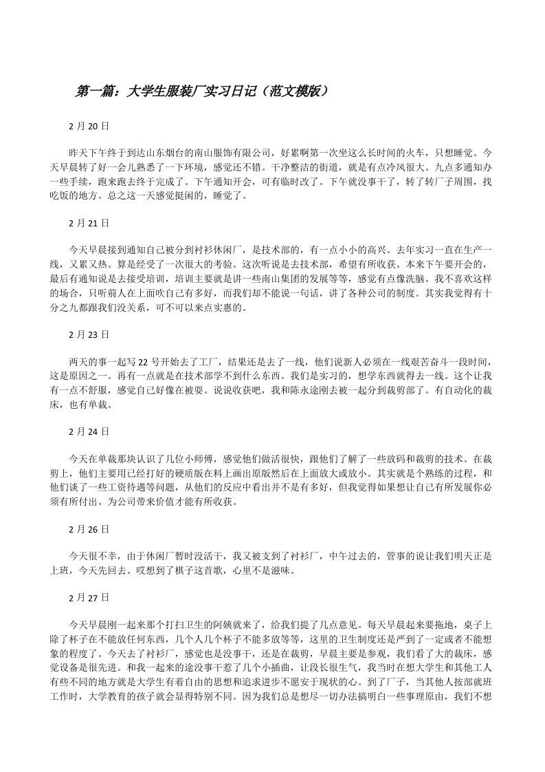 大学生服装厂实习日记（范文模版）[修改版]