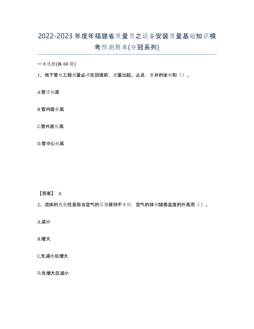 2022-2023年度年福建省质量员之设备安装质量基础知识模考预测题库夺冠系列