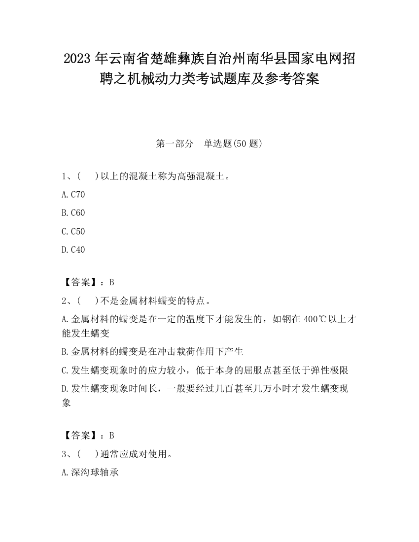 2023年云南省楚雄彝族自治州南华县国家电网招聘之机械动力类考试题库及参考答案