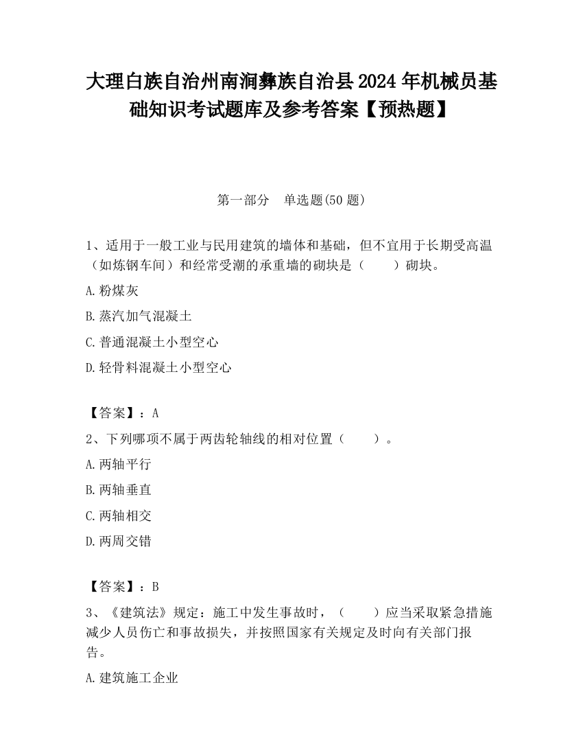 大理白族自治州南涧彝族自治县2024年机械员基础知识考试题库及参考答案【预热题】