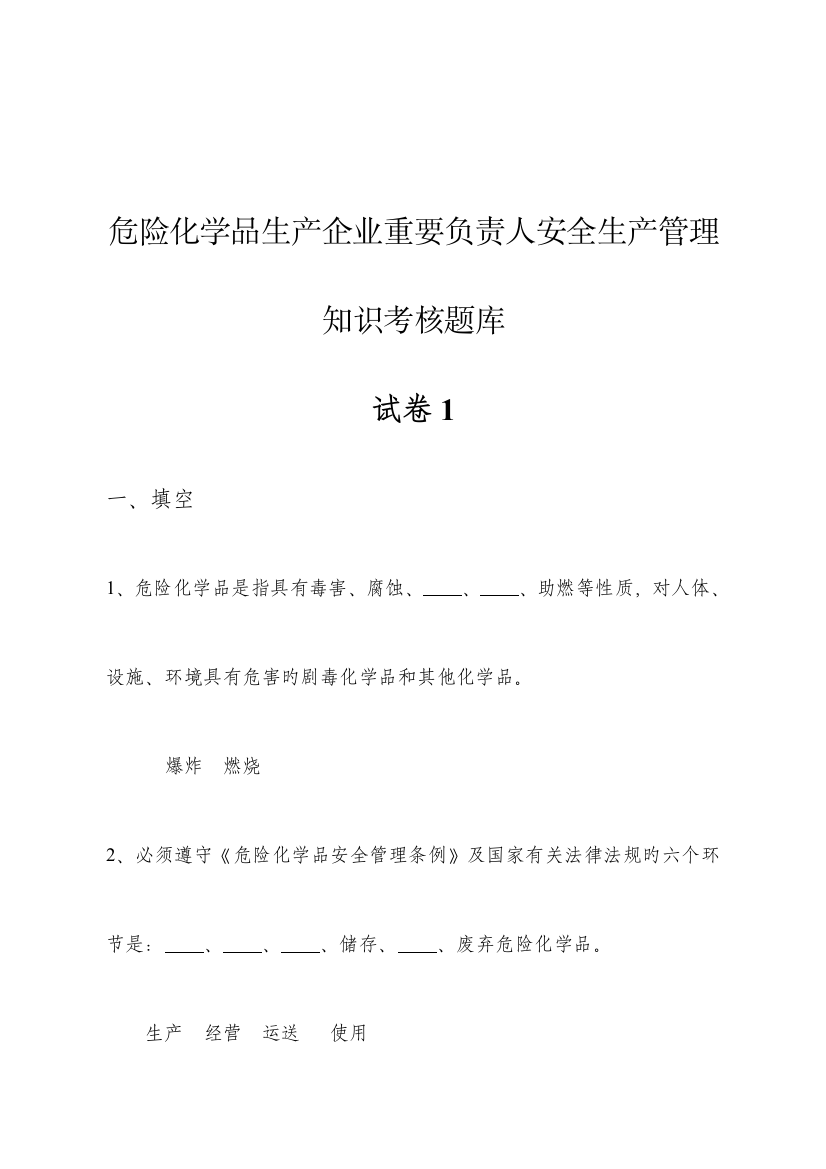 2023年危险化学品生产企业主要负责人安全生产管理知识考核题库